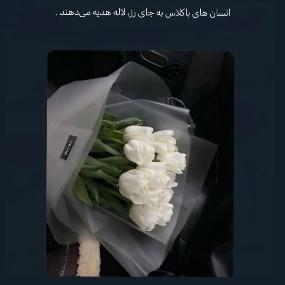 انسان های با کلاس به جای رز لاله هدیه می دهند