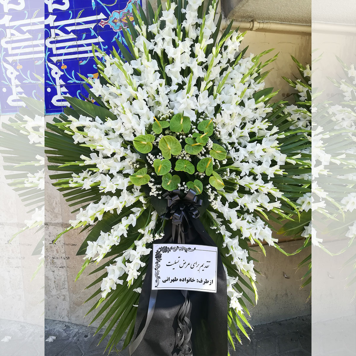 تاج گل ترحیم مسجدی روی پایه چوبی با گلهای گلایل آنتریوم سبز