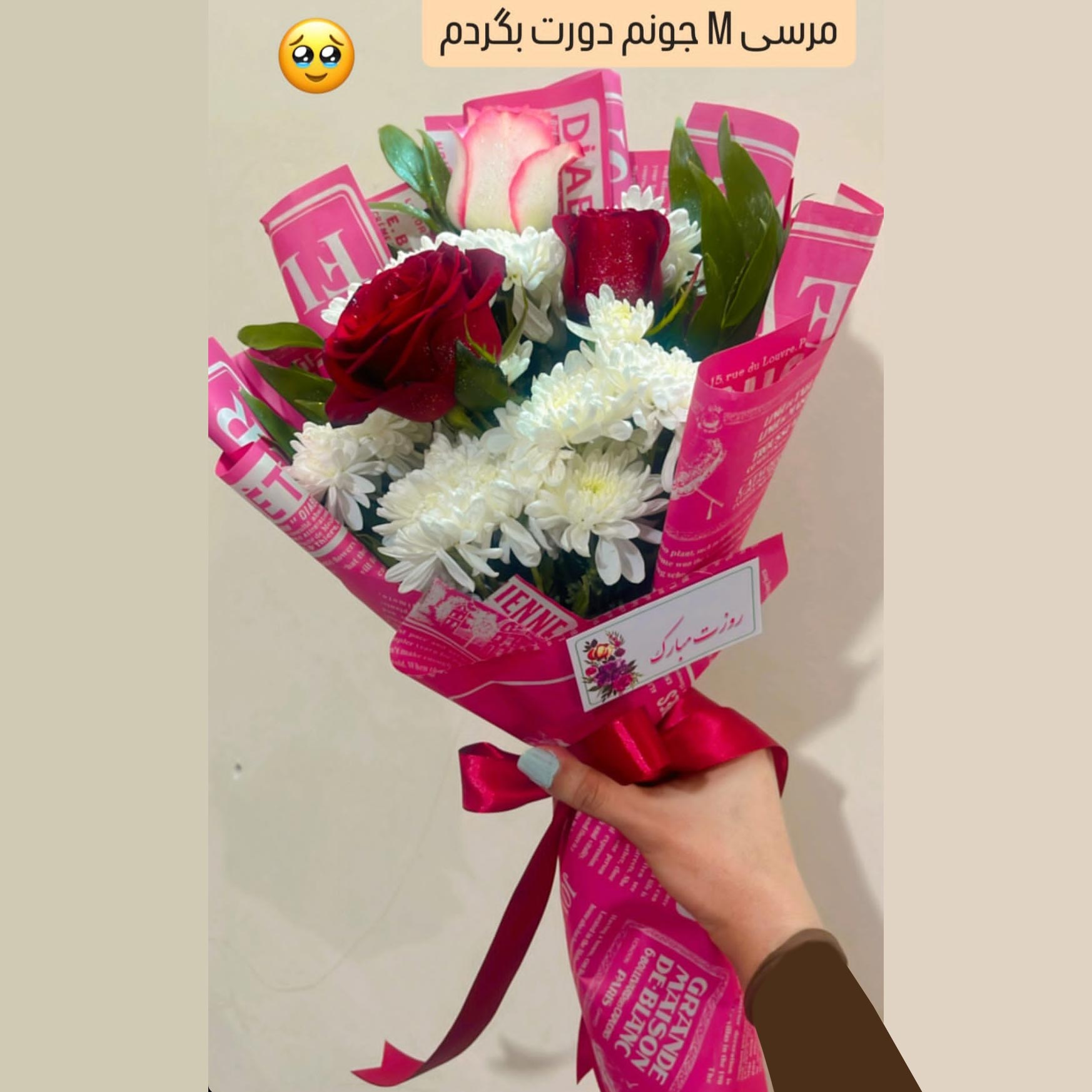 دسته گل ارزان روزت مبارک مرسی M جونم دورت بگردم